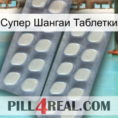 Супер Шангаи Таблетки 07